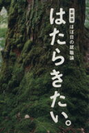 【中古】 はたらきたい。　ほぼ日の就職論　新装版／糸井重里(著者)