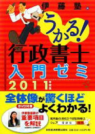 【中古】 うかる！行政書士入門ゼミ(2011年度版)／伊藤塾【編】