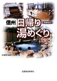 【中古】 信州日帰り湯めぐり／信濃毎日新聞社出版部【編】