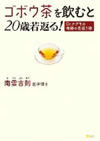 【中古】 ゴボウ茶を飲むと20歳若返る！ Dr．ナグモの奇跡の若返り術 ／南雲吉則【著】 【中古】afb