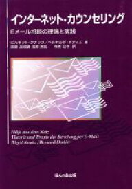 【中古】 インターネット・カウンセリング　Eメール相談の理論と実践／ビルギット・クナッツ(著者),ベルナルド・ドディエ(著者)