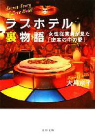 【中古】 ラブホテル裏物語 女性従業員が見た「密室の中の愛」 文春文庫／大月京子【著】