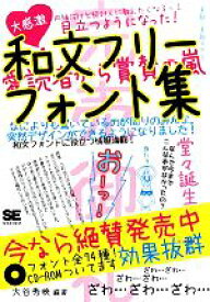 【中古】 和文フリーフォント集／大谷秀映【編著】