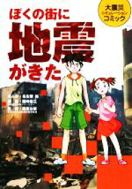 【中古】 ぼくの街に地震がきた 大震災シミュレーションコミック／名古屋裕【画】