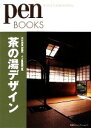【中古】 茶の湯デザイン pen　BOOKS／木村宗慎【監修】，ペン編集部【編】