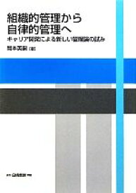 【中古】 組織的管理から自律的管理へ キャリア開発による新しい管理論の試み／岡本英嗣【著】