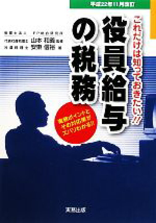 楽天市場】【中古】 これだけは知っておきたい！！役員給与の税務 実務  