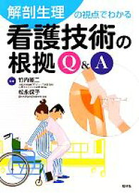 【中古】 解剖生理の視点でわかる看護技術の根拠Q＆A／竹内修二，松永保子【編著】