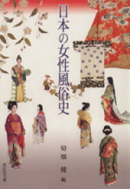 【中古】 日本の女性風俗史 紫紅社文庫／切畑健(著者)