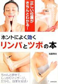 【中古】 ホントによく効くリンパとツボの本 正しい位置がきちんとわかる！／加藤雅俊(著者)
