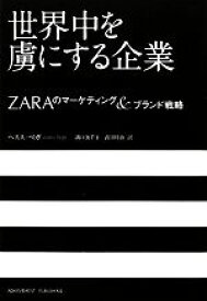 【中古】 世界中を虜にする企業 ZARAのマーケティング＆ブランド戦略／ヘススベガ・デ・ラ・ファジャ【著】，溝口美千子，武田祐治【訳】