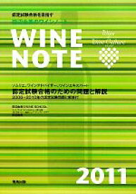 【中古】 田辺由美のワインノート(2011年版)／田辺由美【著】