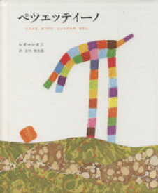 【中古】 ペツェッティーノ じぶんをみつけたぶぶんひんのはなし／レオ・レオニ(著者),谷川俊太郎(訳者)