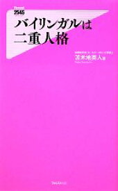 【中古】 バイリンガルは二重人格 フォレスト2545新書／苫米地英人【著】