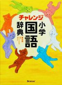 【中古】 チャレンジ小学国語辞典　第五版／湊吉正【監修】