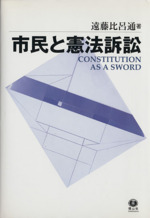  市民と憲法訴訟  ／遠藤比呂通(著者) afb