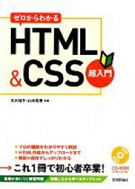 【中古】 ゼロからわかるHTML＆CSS超入門／太木裕子，山本和泉【共著】