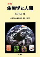 【中古】 生物学と人間／赤坂甲治【編著】，丹羽太貫，渡辺一雄【著】