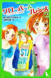 【中古】 クローバーフレンズ(2) 角川つばさ文庫／あいはらひろゆき【作】，河原和音【絵】