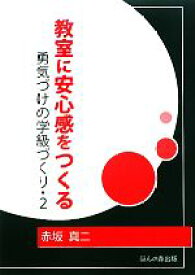 【中古】 教室に安心感をつくる(2) 勇気づけの学級づくり／赤坂真二【著】