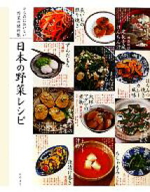 【中古】 からだにおいしい野菜の便利帳　日本の野菜レシピ／高橋書店編集部【編】