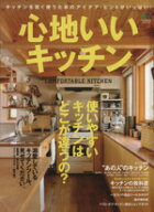 【中古】 心地いいキッチン／エイ出版社