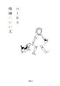 【中古】 機嫌のいい犬／川上弘美【著】