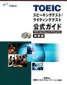 【中古】 TOEICスピーキングテスト／ライティングテスト公式ガイド　新装版／Educational　Testing　Service【著】