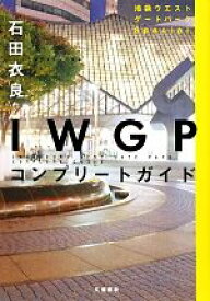 【中古】 IWGPコンプリートガイド 池袋ウエストゲートパークSpecial／石田衣良【著】