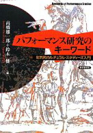 【中古】 パフォーマンス研究のキーワード 批判的カルチュラル・スタディーズ入門／高橋雄一郎，鈴木健【編】