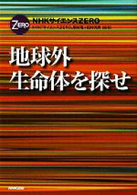 【中古】 地球外生命体を探せ NHKサイエンスZERO／NHK「サイエンスZERO」取材班，田村元秀【編著】