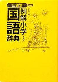 【中古】 三省堂　例解小学国語辞典　第5版　特製版／田近洵一【編】