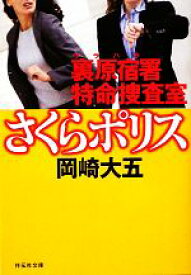 【中古】 裏原宿署特命捜査室さくらポリス 祥伝社文庫／岡崎大五【著】