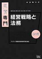楽天市場】高度専門 システム戦略 (情報処理技術者試験対策書)（本 