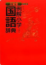 【中古】 三省堂　例解小学国語辞典　第5版　ワイド版／田近洵一【編】