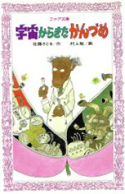 【中古】 宇宙からきたかんづめ フォア文庫／佐藤さとる(著者),村上勉(著者)