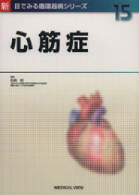 【中古】 心筋症／松森昭(著者)