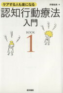 【中古】 ケアする人も楽になる　認知行動療法入門(BOOK1)／伊藤絵美(著者)
