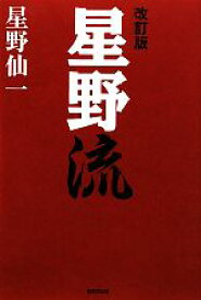 【中古】 星野流　改訂版／星野仙一【著】