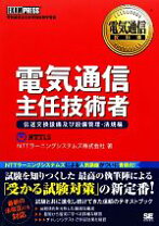 楽天市場】電気通信主任技術者試験必勝テキスト伝送交換設備及び設備 