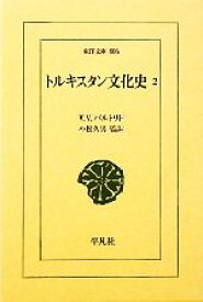 【中古】 トルキスタン文化史(2) 東洋文庫806／V．V．バルトリド【著】，小松久男【監訳】