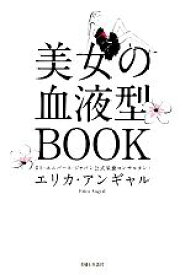 【中古】 美女の血液型BOOK／エリカアンギャル【著】