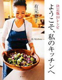 【中古】 ようこそ、私のキッチンへ 決定版253レシピ／有元葉子【著】