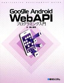 【中古】 Google　Android　WebAPIプログラミング入門／横山隆司【著】