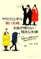 【中古】 やりくり上手な賢い夫婦、お金が残らない残念な夫婦 なぜ、夫婦で年収800万円でもお金が足りな…