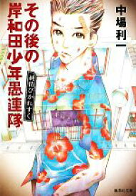 【中古】 その後の岸和田少年遇連隊 純情ぴかれすく 集英社文庫／中場利一【著】