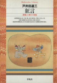 【中古】 狂言　落魄した神々の変貌 平凡社ライブラリー226／戸井田道三(著者)