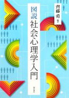 【中古】 図説　社会心理学入門／齊藤勇(著者)