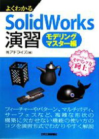 【中古】 よくわかるSolidWorks演習　モデリングマスター編／アドライズ【編】