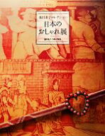 【中古】 日本のおしゃれ展 池田重子コレクション　池田重子自身が解説／池田重子(著者)